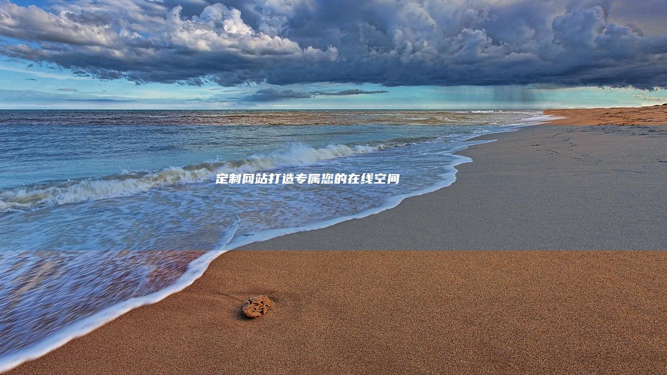 定制网站：打造专属您的在线空间