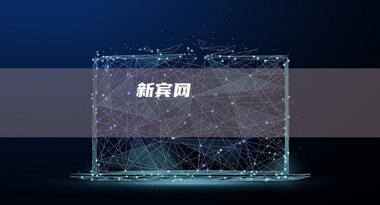 新宾网