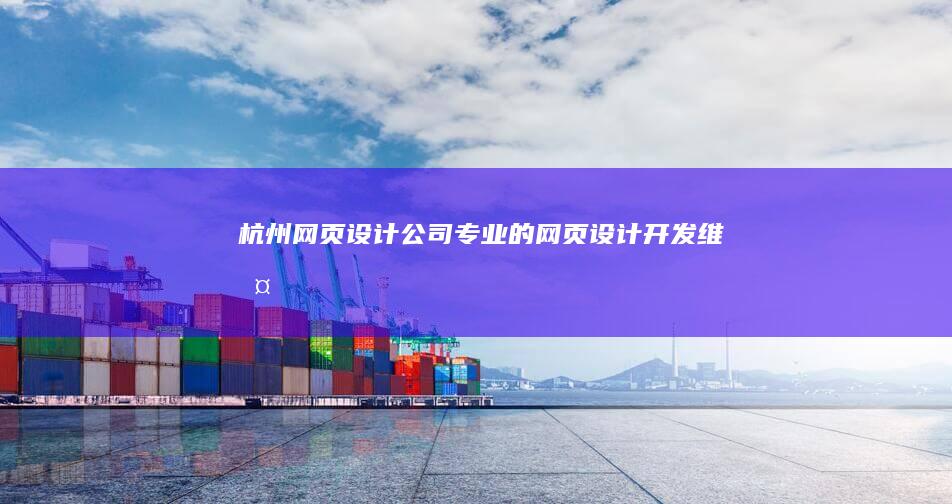 杭州网页设计公司 - 专业的网页设计、开发、维护服务
