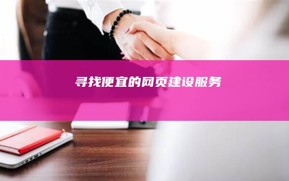 寻找便宜的网页建设服务