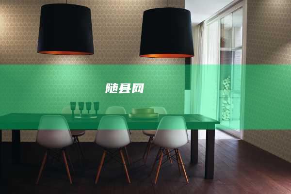 随县网