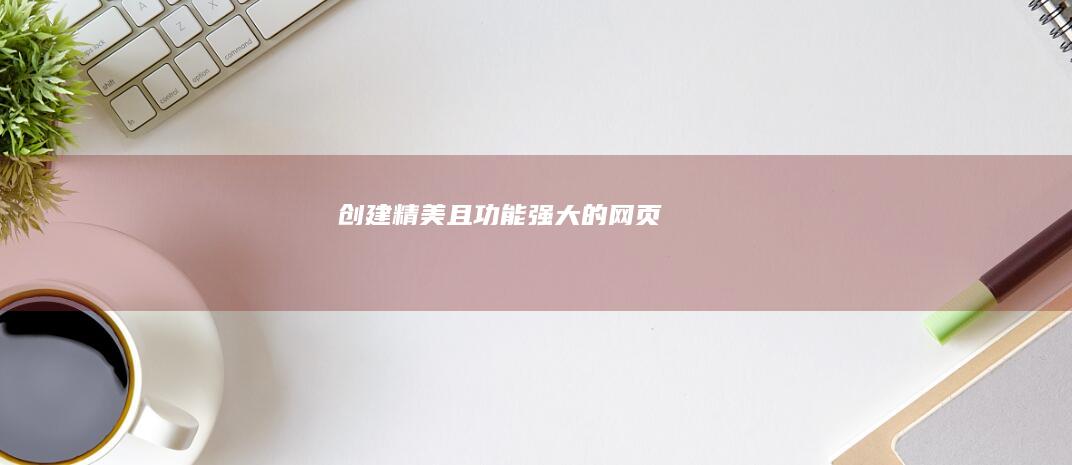 创建精美且功能强大的网页