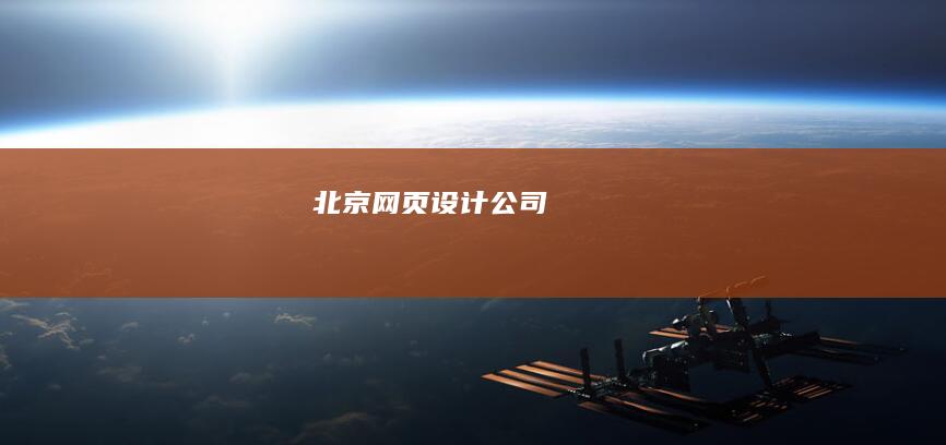 北京网页设计公司