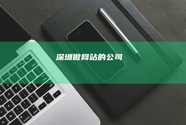 深圳做网站的公司