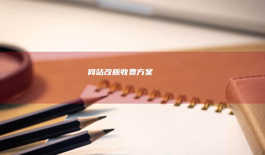 网站改版收费方案