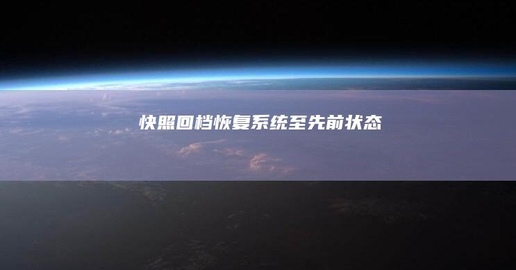 快照回档：恢复系统至先前状态