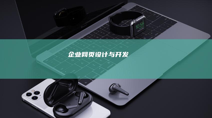 企业网页设计与开发