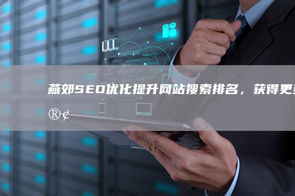 燕郊SEO优化：提升网站搜索排名，获得更多客户