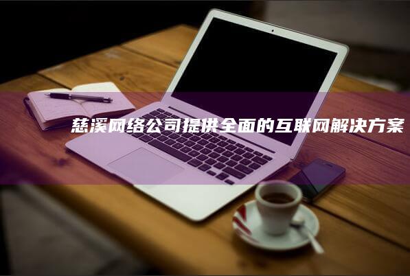 慈溪网络公司 - 提供全面的互联网解决方案