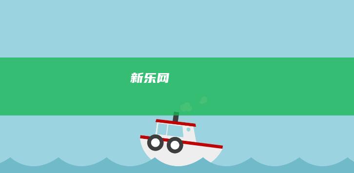 新乐网
