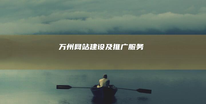 万州网站建设及推广服务