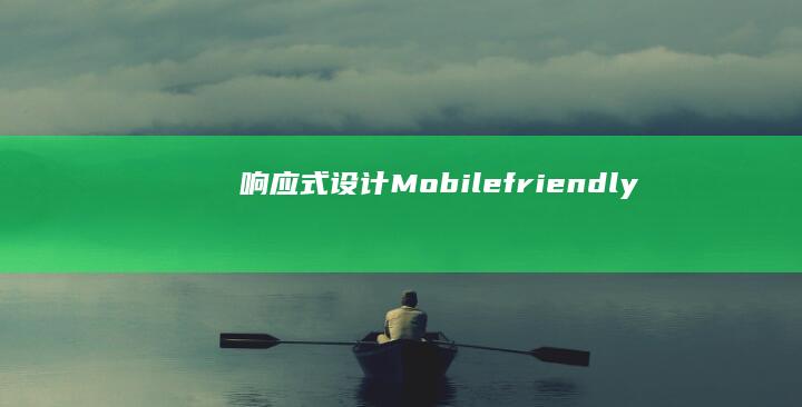 响应式设计 (Mobile-friendly)