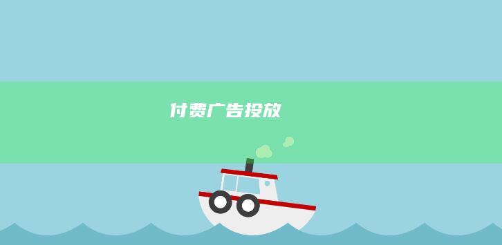 付费广告投放