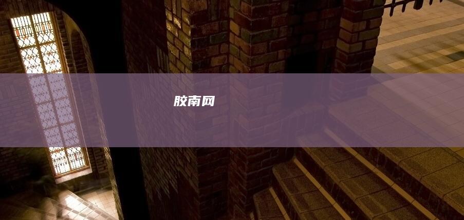 胶南网