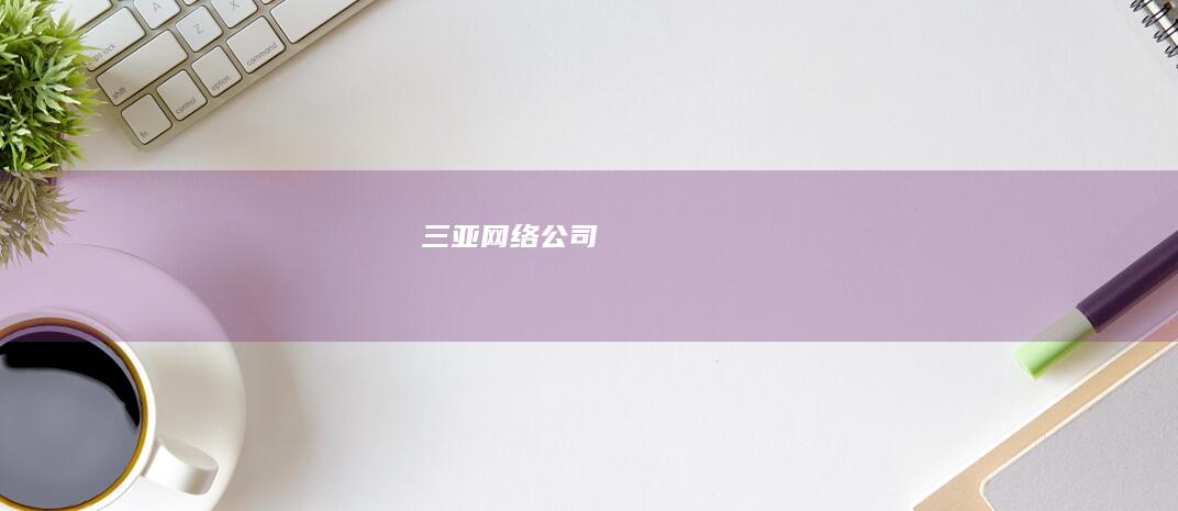 三亚网络公司