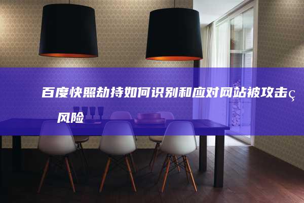 百度快照劫持：如何识别和应对网站被攻击的风险