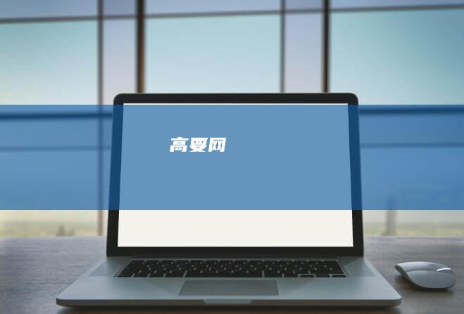 高要网