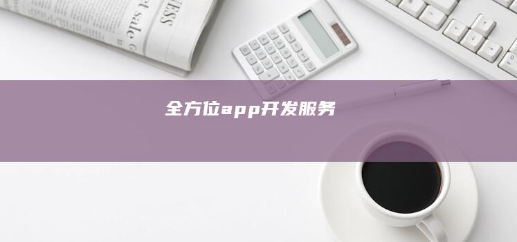 全方位app开发服务