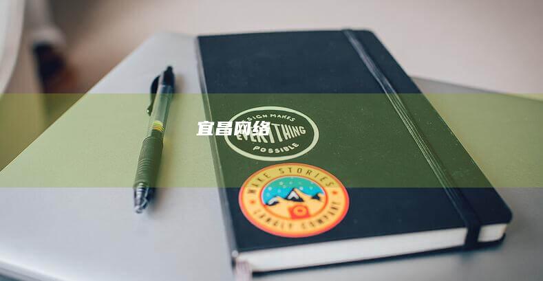 宜昌网络