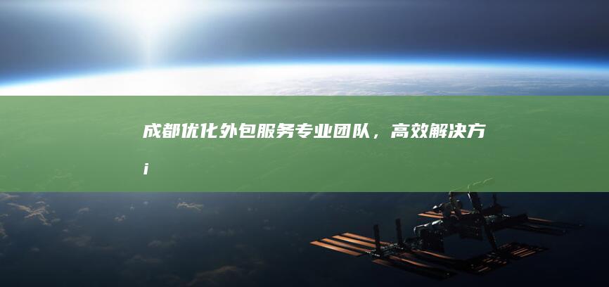 成都优化外包服务：专业团队，高效解决方案