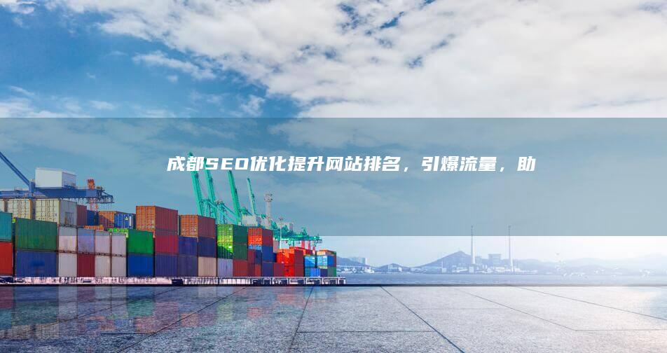 成都SEO优化：提升网站排名，引爆流量，助力企业发展