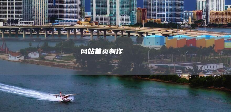 网站首页制作