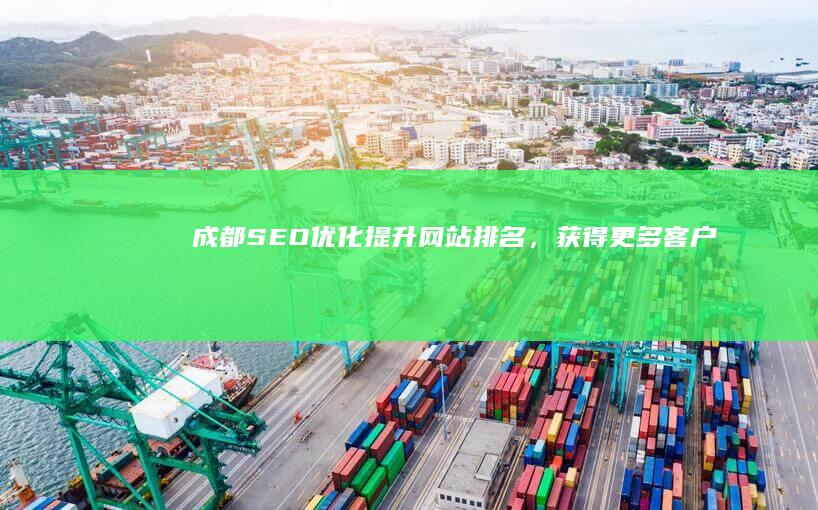 成都SEO优化：提升网站排名，获得更多客户