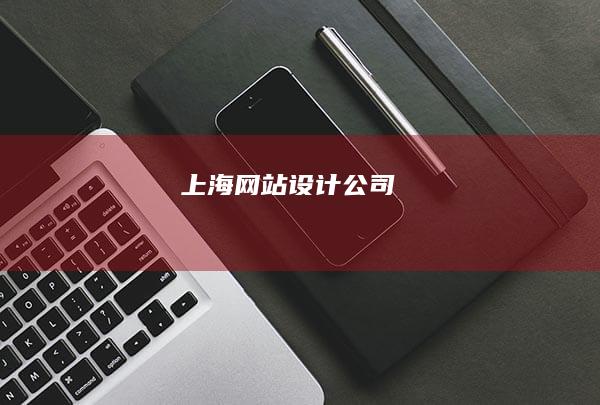 上海网站设计公司