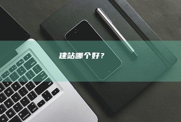 建站哪个好？