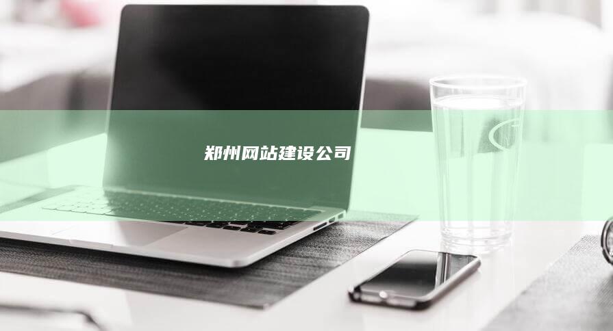郑州网站建设公司