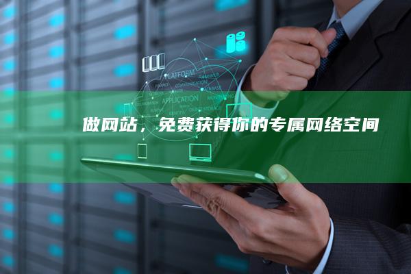 做网站，免费获得你的专属网络空间