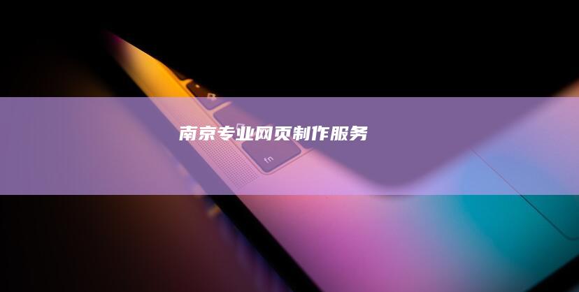 南京专业网页制作服务