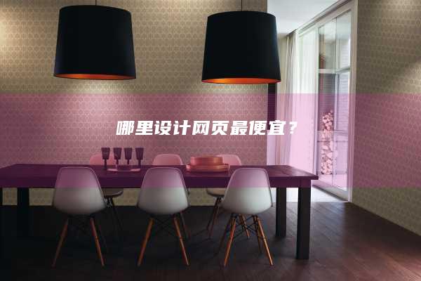 哪里设计网页最便宜？