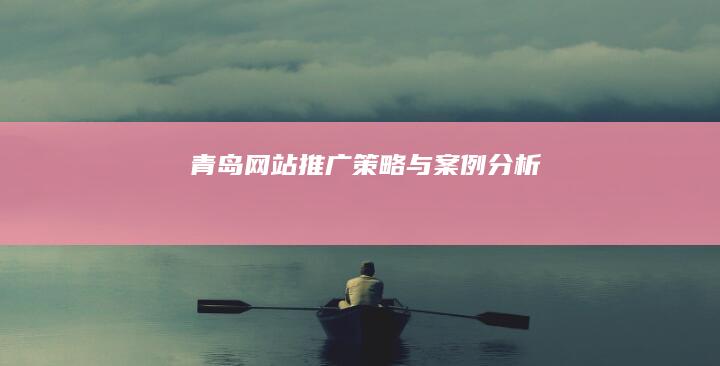 青岛网站推广策略与案例分析