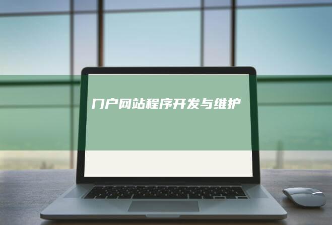 门户网站程序开发与维护