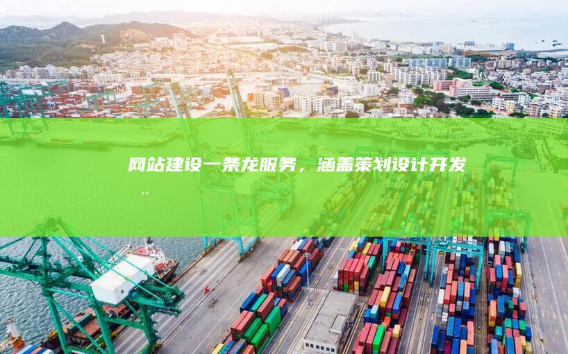 网站建设一条龙服务，涵盖策划、设计、开发、推广、维护等全方位解决方案