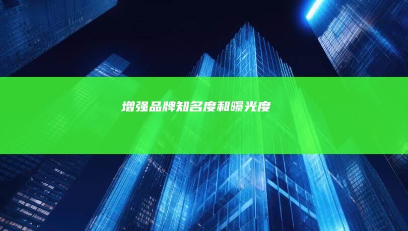 增强品牌知名度和曝光度