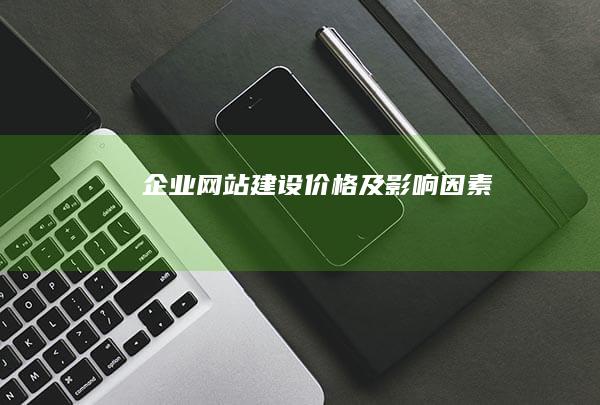 企业网站建设价格及影响因素