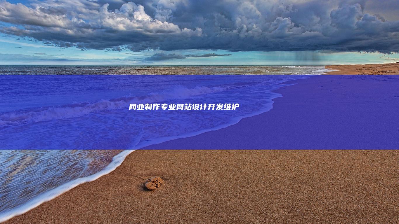 网业制作:专业网站设计、开发、维护