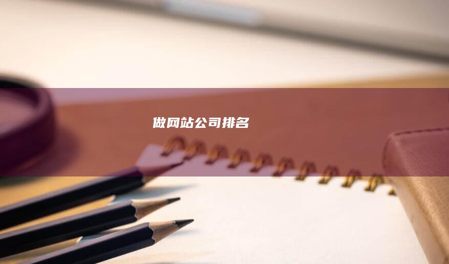 做网站公司排名
