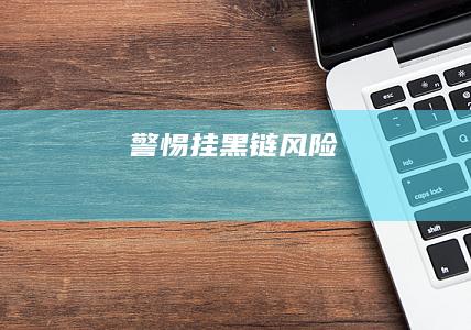 警惕挂黑链风险