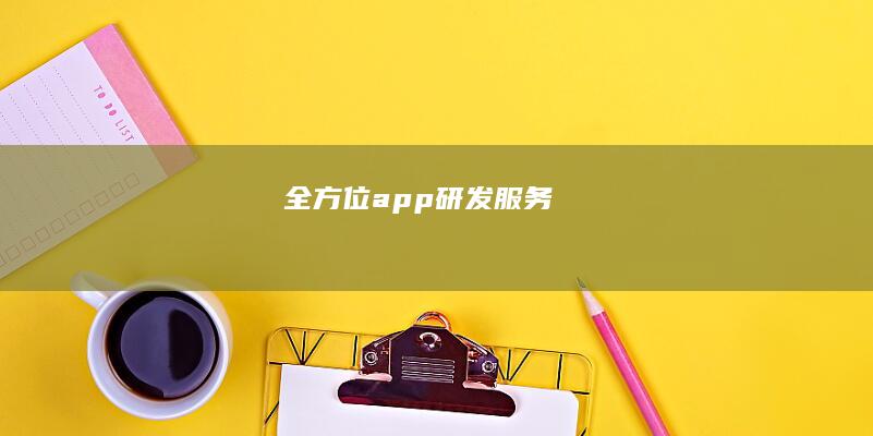 全方位 app 研发服务