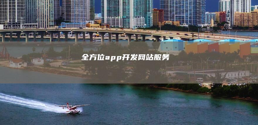 全方位app开发网站服务