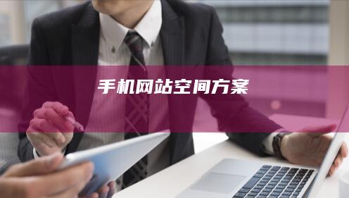 手机网站空间方案