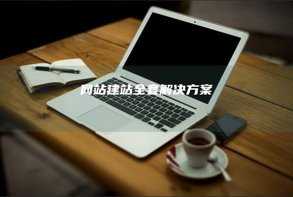 网站建站全套解决方案