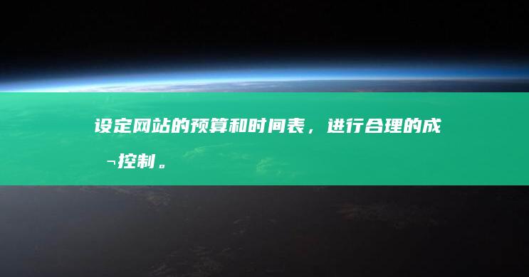设定网站的预算和时间表，进行合理的成本控制。