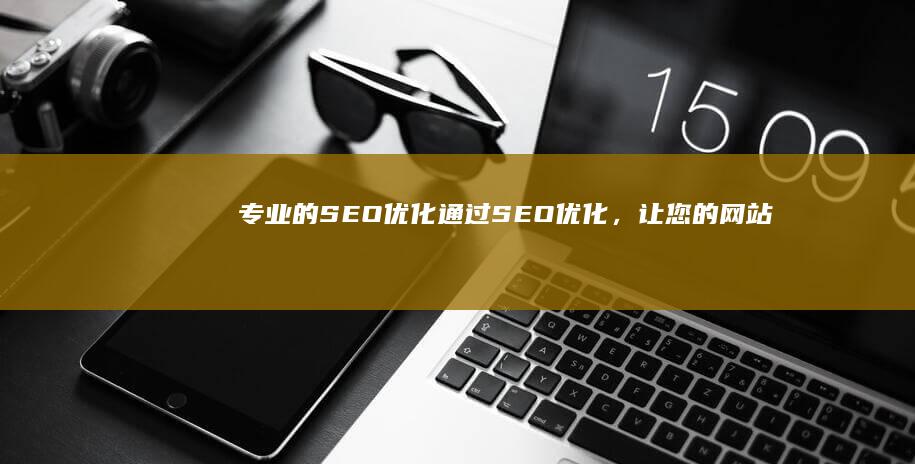 专业的SEO优化：通过SEO优化，让您的网站更容易被搜索引擎收录和排名，从而获得更多的自然流量。