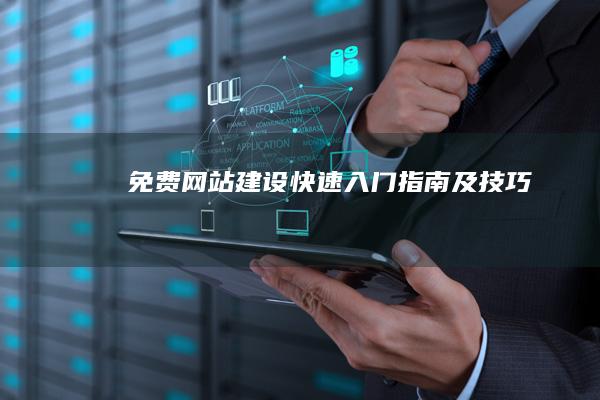 免费网站建设：快速入门指南及技巧