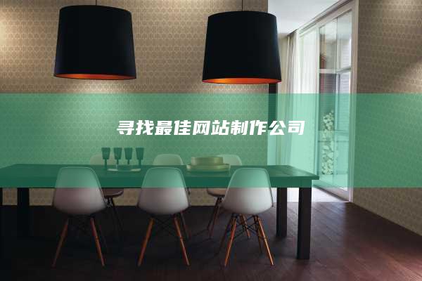 寻找最佳网站制作公司