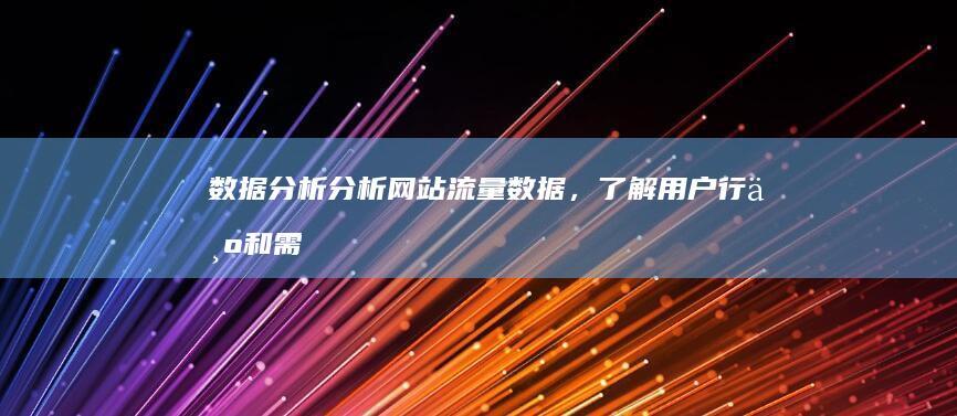 数据分析：分析网站流量数据，了解用户行为和需求，不断改进网站设计和功能。